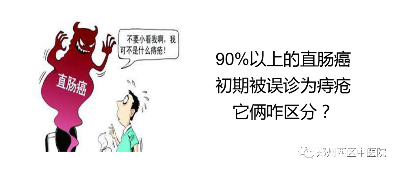 90%以上的直腸癌初期被誤診為痔瘡，它倆咋區(qū)分？