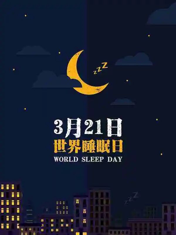 世界睡眠日丨拿什么拯救你？我的健康和睡眠