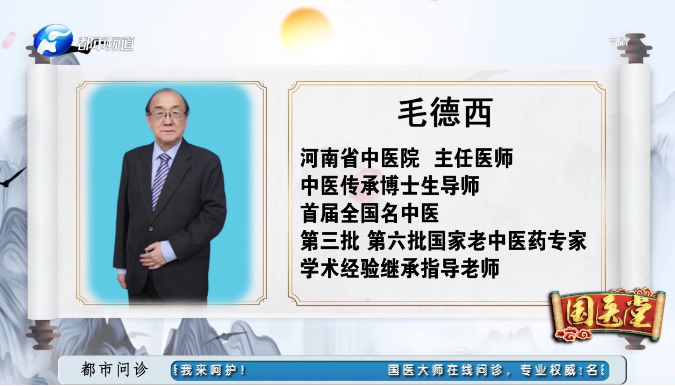 全國名老中醫(yī)毛德西教授做客都市頻道國醫(yī)堂