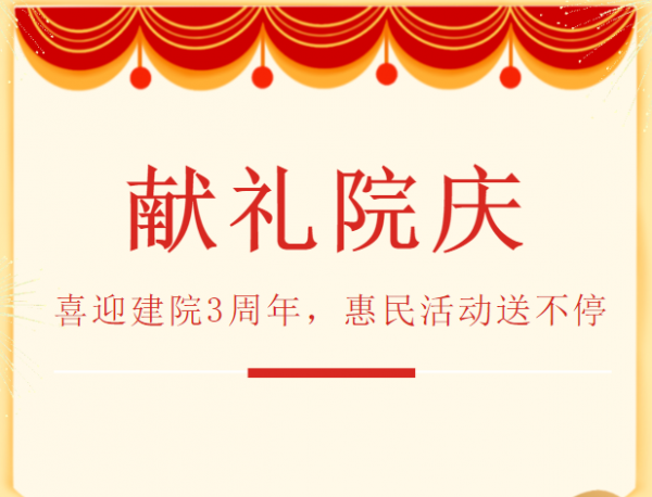 喜迎建院3周年，院慶惠民活動全面啟動！