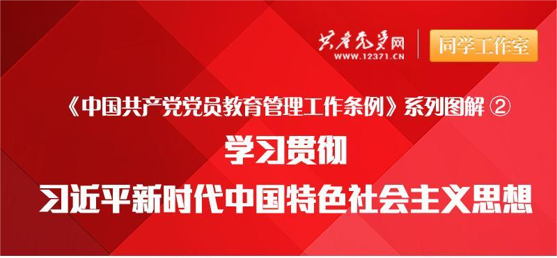 【微黨課】學(xué)習(xí)貫徹習(xí)近平新時代中國特色社會主義思想