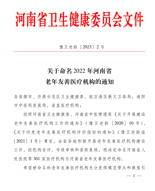 我院上榜“河南省老年友善醫(yī)療機(jī)構(gòu)”，守護(hù)老年人健康，點(diǎn)亮美好夕陽！