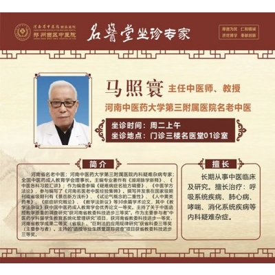 馬照寰 主任中醫(yī)師,教授