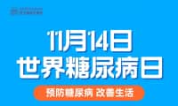 多項(xiàng)福利！鄭州西區(qū)中醫(yī)院“世界糖尿病日”健康惠民活動(dòng)來啦！