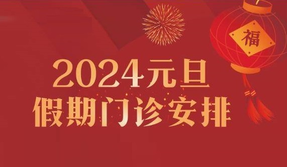 專家陪您跨年！鄭州西區(qū)中醫(yī)院元旦假期專家出診護(hù)航健康！